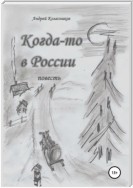 Когда-то в России