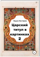 Царский титул в картинках – 2