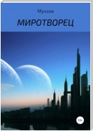 Миротворец