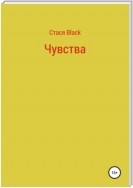 Чувства