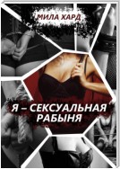 Я – сексуальная рабыня