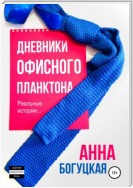 Дневники офисного планктона