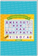 Джекпот, или Как выиграть у Бога? Книга 2