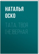 Тата. Твоя (не)верная