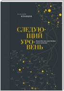 Следующий уровень. Книга для тех, кто достиг своего потолка