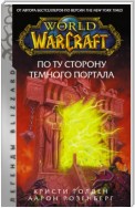 World of Warcraft. По ту сторону Темного портала