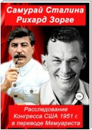 Самурай Сталина Рихард Зорге. Расследование Конгресса США 1951 г. в переводе Мемуариста