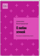 О любви земной. Послание человечеству. Том 6