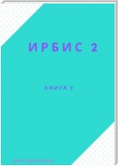 Ирбис-2. Книга 2