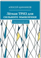 Лёгкая ТРИЗ для сильного мышления. Практический курс