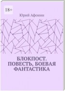 Блокпост. Роман, боевая фантастика