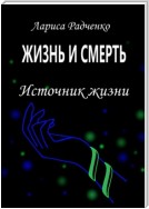 Жизнь и смерть. Источник жизни