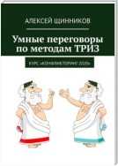 Умные переговоры по методам ТРИЗ. Курс «Конфликторинг-2020»