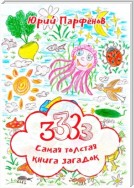 3333. Самая толстая книга загадок. Загадки – для ума заплатки