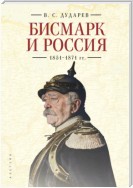 Бисмарк и Россия. 1851-1871 гг.