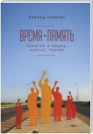 Время-память. 1990-2010. Израиль: заметки о людях, книгах, театре