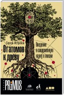 От атомов к древу. Введение в современную науку о жизни