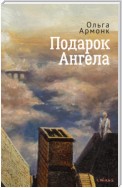 Подарок Ангела