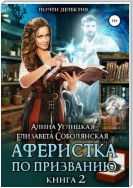 Аферистка по призванию. Книга II