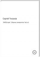 «НАЕОстров». Сборник памяркотов. Часть 6