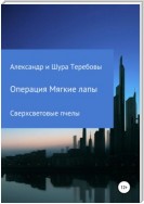 Сверхсветовые Пчелы. Операция Мягкие лапы