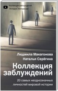 Коллекция заблуждений. 20 самых неоднозначных личностей мировой истории