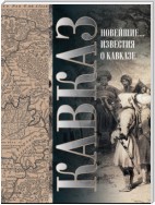 Кавказ. Выпуск XXV. Новейшие географические и исторические известия о Кавказе