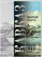 Кавказ. Выпуск XIV. Покорение Эльбруса