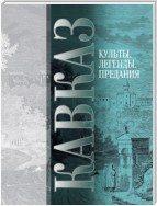 Кавказ. Выпуск V. Культы, легенды, предания