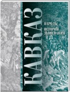 Кавказ. Выпуск XI. Народы. История завоевания