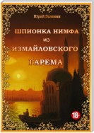 Шпионка Нимфа из Измайловского гарема