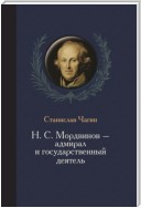 Н. С. Мордвинов – адмирал и государственный деятель