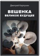 Вешенка: великое будущее