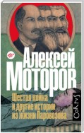 Шестая койка и другие истории из жизни Паровозова