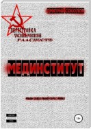 Мединститут