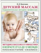 Детский массаж. Методика массажа и гимнастики в возрасте от 0,5 до 12 месяцев