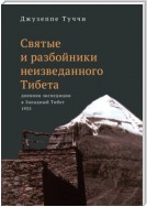 Святые и разбойники неизведанного Тибета. Дневник экспедиции в Западный Тибет