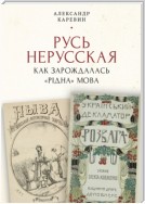 Русь нерусская: как зарождалась «рідна» мова