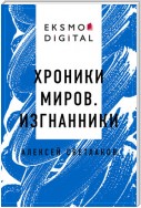 Хроники миров. Изгнанники