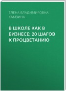 В школе как в бизнесе: 20 шагов к процветанию