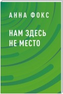 Нам здесь не место