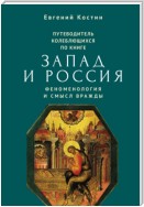 Путеводитель колеблющихся по книге «Запад и Россия. Феноменология и смысл вражды»