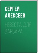 Невеста для варвара