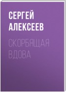 Скорбящая вдова