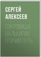 Сокровища Валькирии. Птичий путь