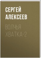 Волчья хватка-2