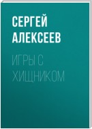 Игры с хищником