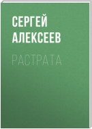 Растрата