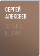 Аз Бога Ведаю!