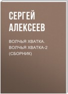 Волчья хватка. Волчья хватка‑2 (сборник)